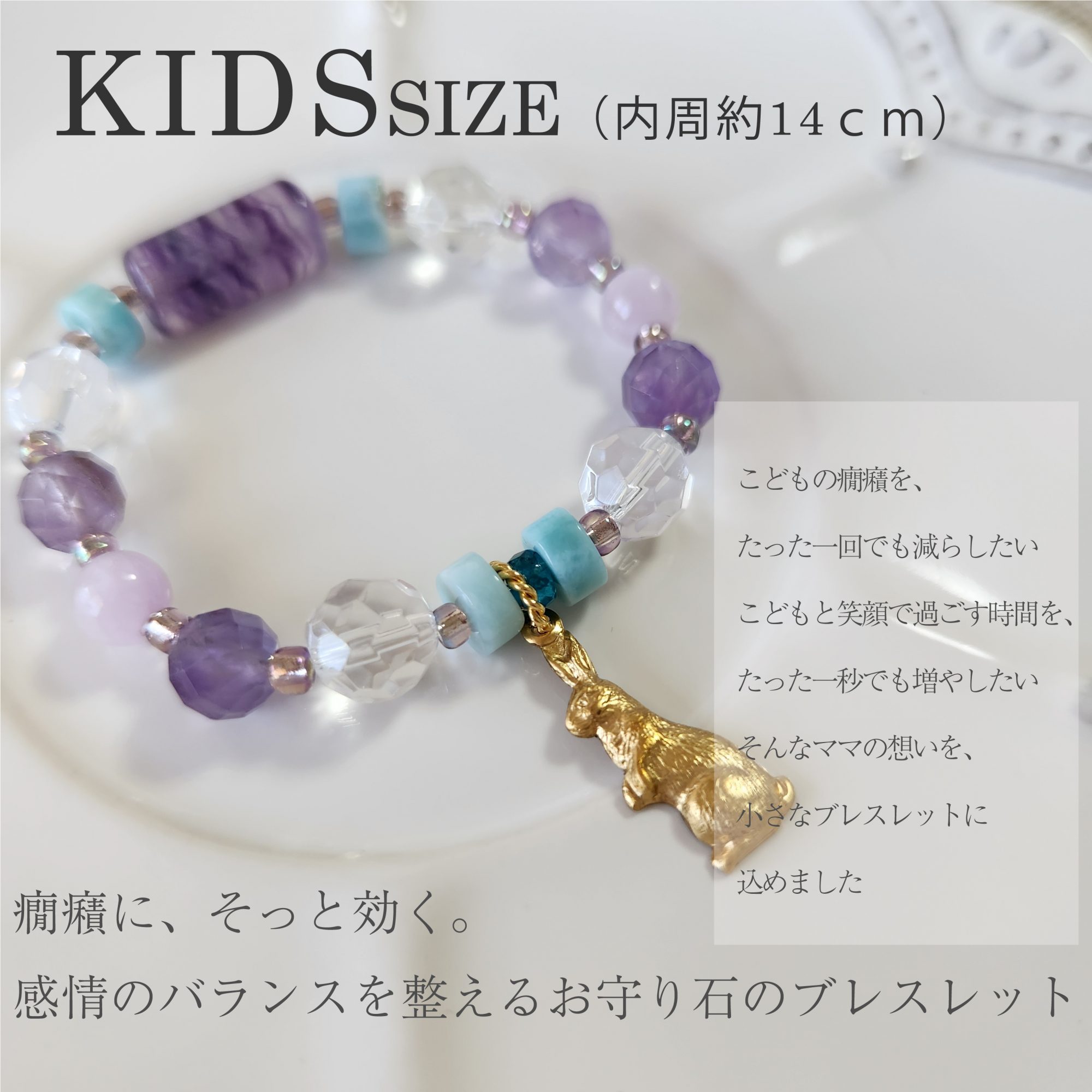  - こどものかんしゃくを和らげるお守り石ブレスレット　うさぎ - アップフェル《公式》金属アレルギー対応アクセサリーパーツ専門ショップ
