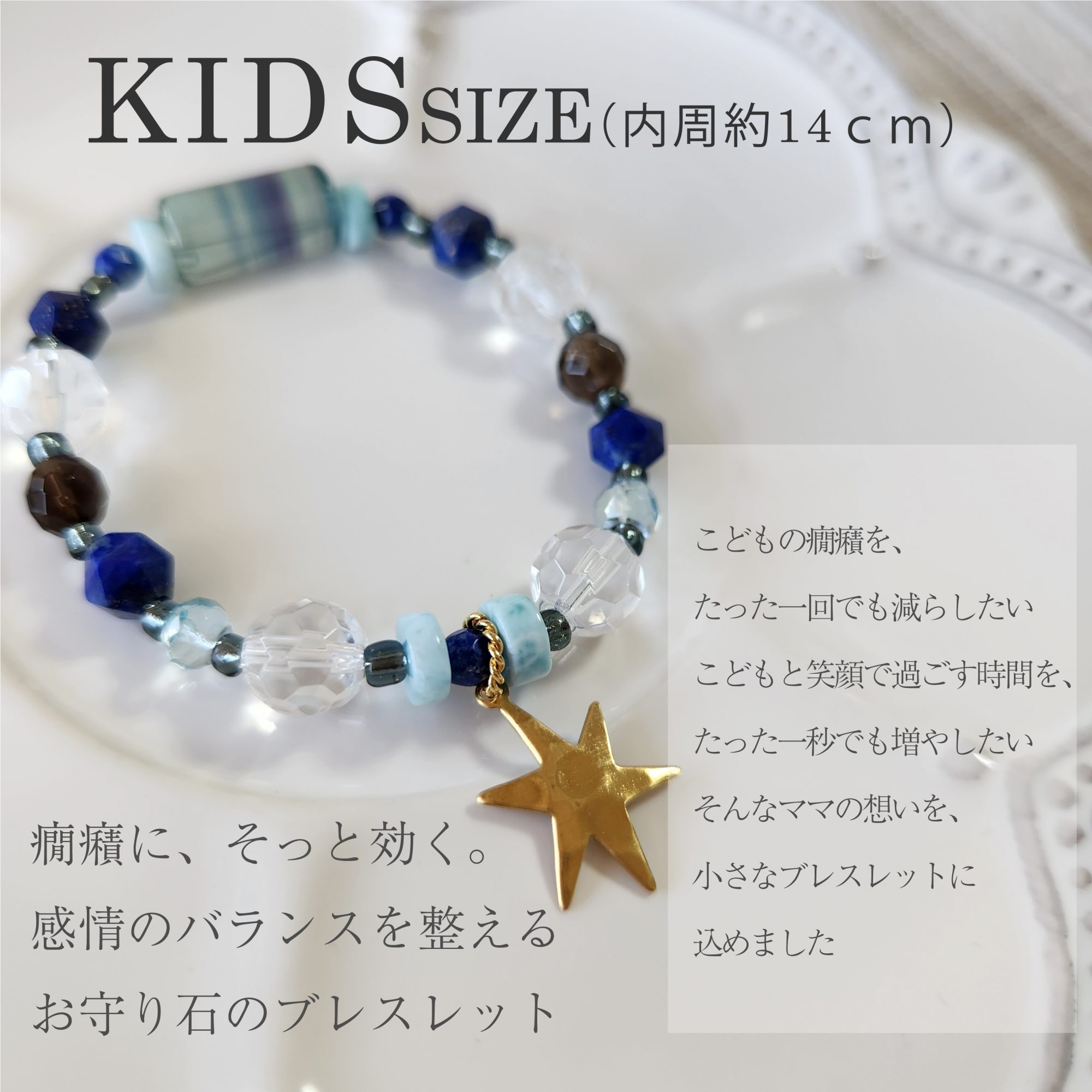  - こどものかんしゃくを和らげるお守り石ブレスレット　ほし - アップフェル《公式》金属アレルギー対応アクセサリーパーツ専門ショップ