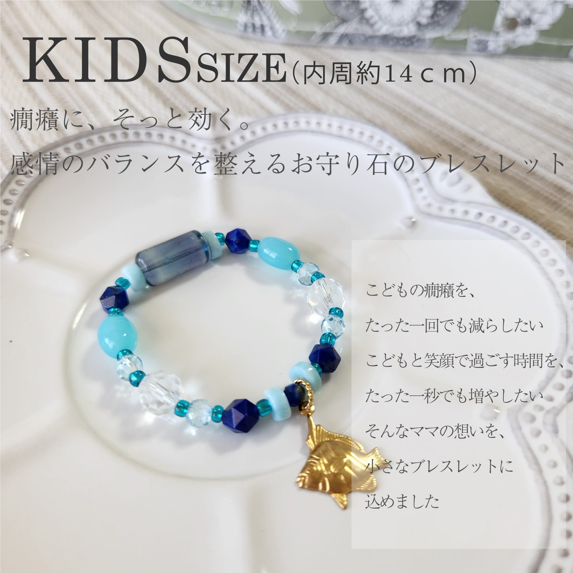  - こどものかんしゃくを和らげるお守り石ブレスレット　さかな - アップフェル《公式》金属アレルギー対応アクセサリーパーツ専門ショップ