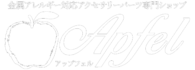 アップフェル《公式》金属アレルギー対応アクセサリーパーツ専門ショップ